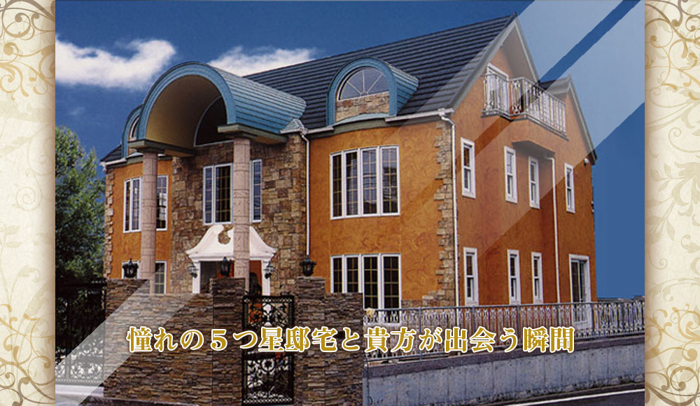5つ星住宅